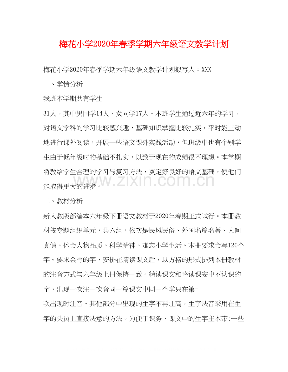 梅花小学年春季学期六年级语文教学计划.docx_第1页
