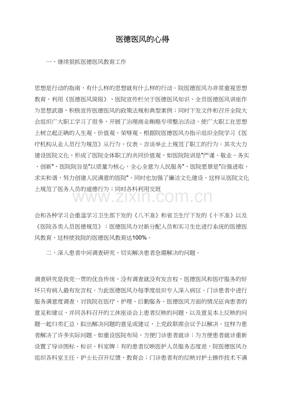 医德医风的心得.doc_第1页
