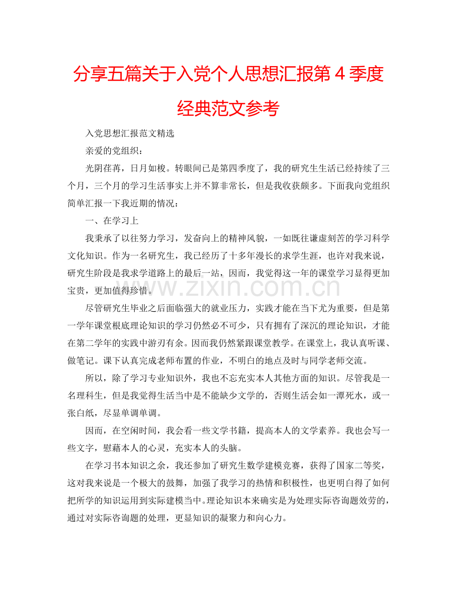 分享五篇关于入党个人思想汇报第4季度经典范文参考.doc_第1页