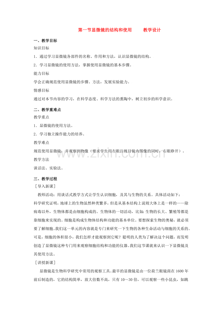 七年级生物上册第一单元第二章第一节显微镜的结构和使用 教案济南版.doc_第1页