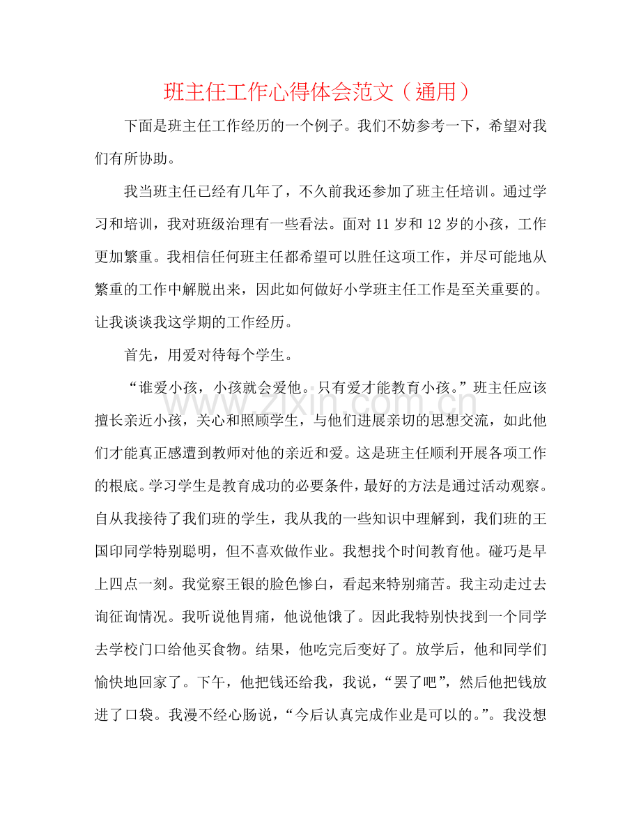 班主任工作心得体会范文（通用）.doc_第1页