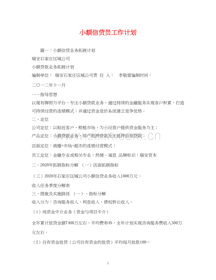 小额信贷员工作计划.docx_第1页