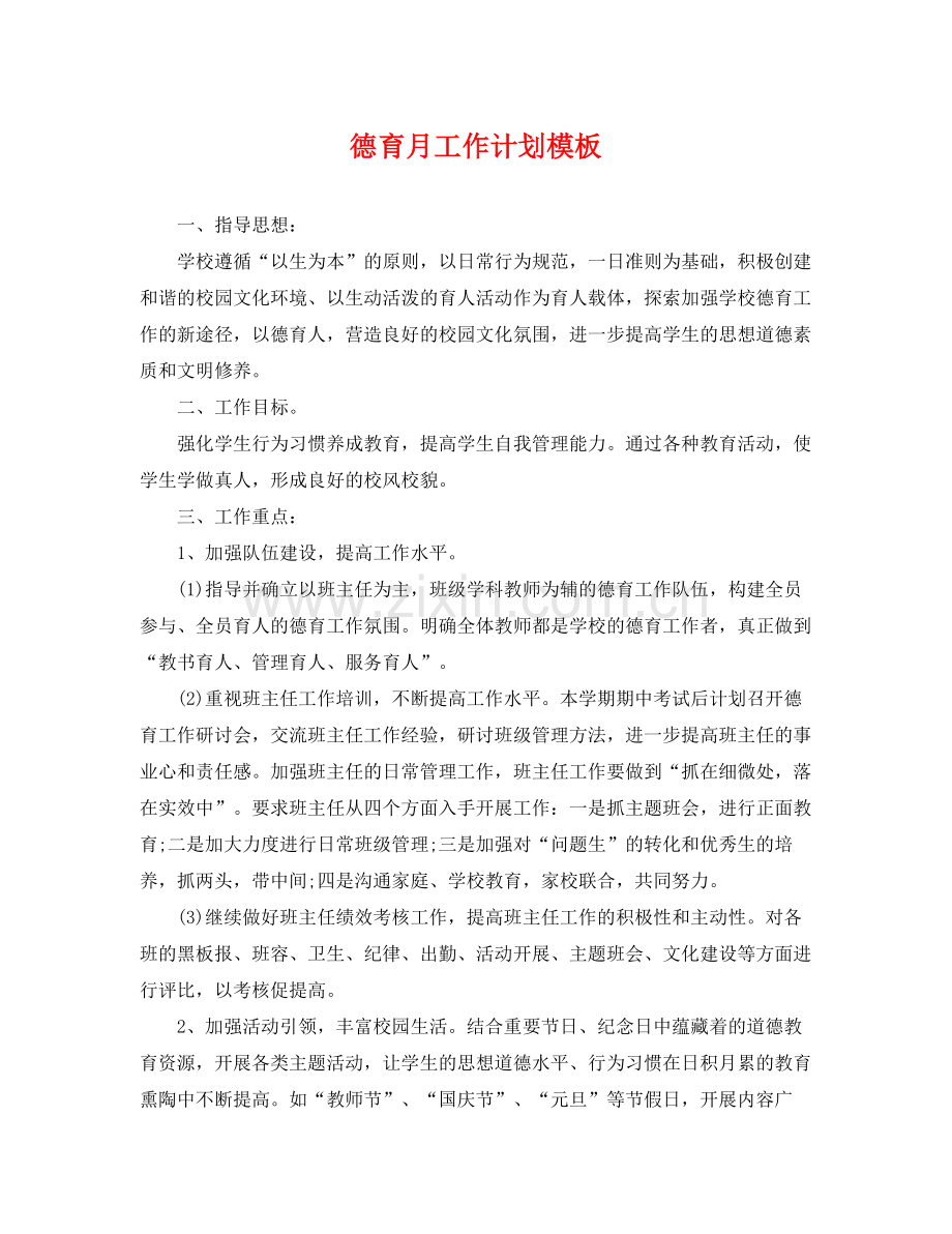 德育月工作计划模板 .docx_第1页