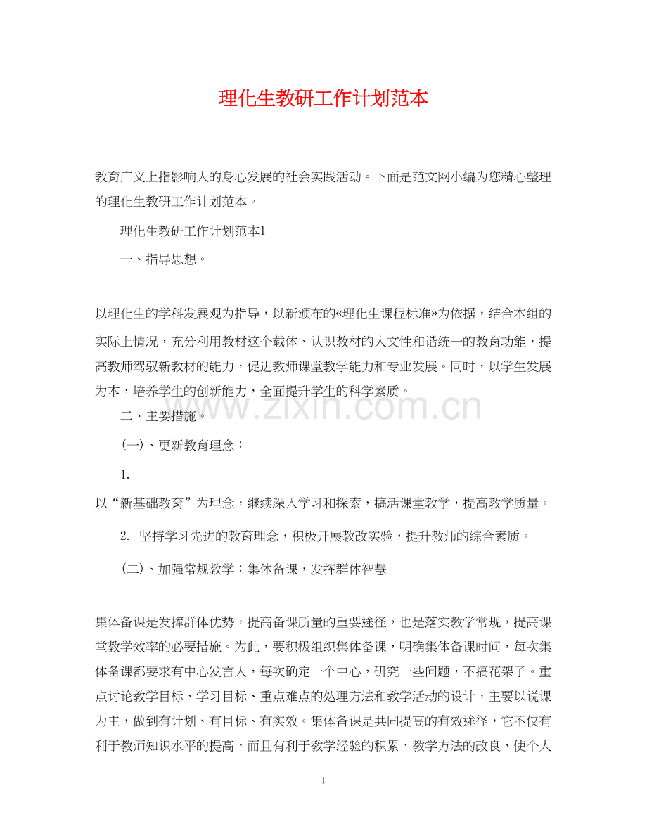 理化生教研工作计划范本.docx_第1页