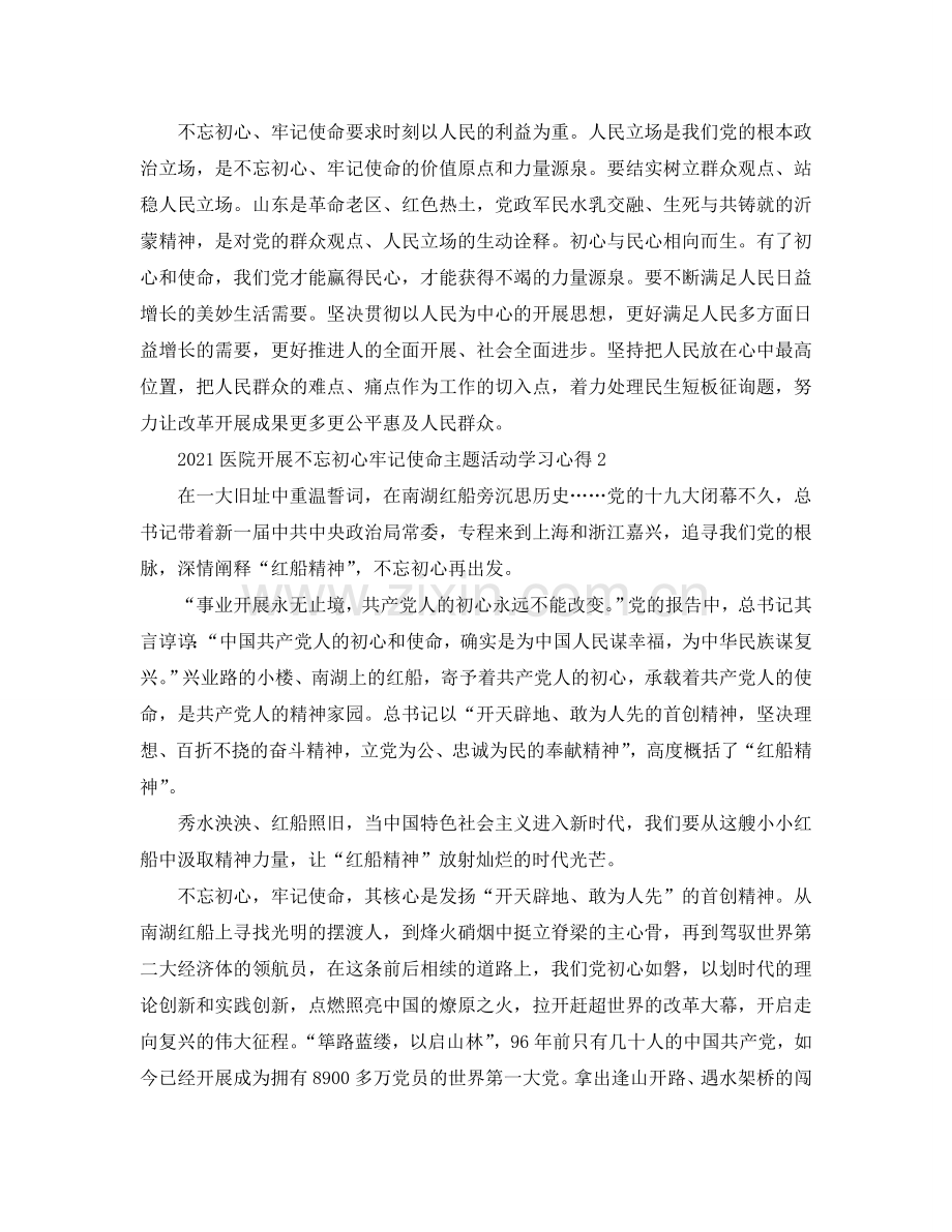 2024医院开展不忘初心牢记使命主题活动学习心得5篇（通用）.doc_第2页