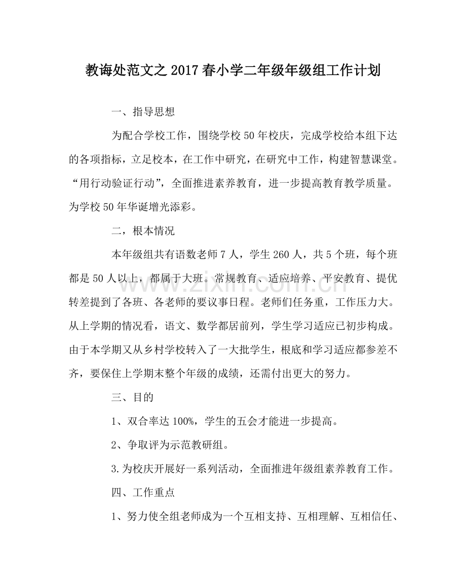 教导处范文2017春小学二年级年级组工作计划.doc_第1页