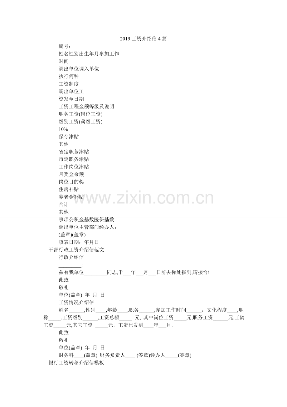 2024工资介绍信4篇.doc_第1页