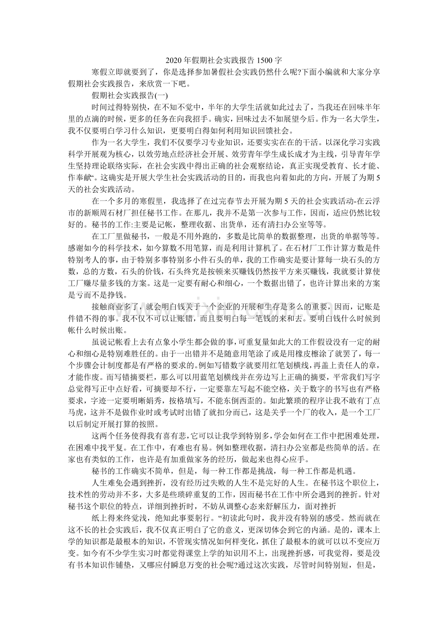 假期社ۥ会实践报告150.doc_第1页