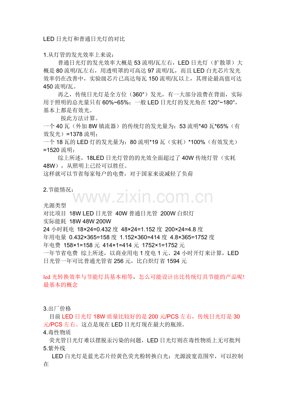 LED日光灯和普通日光灯的对比.doc_第1页