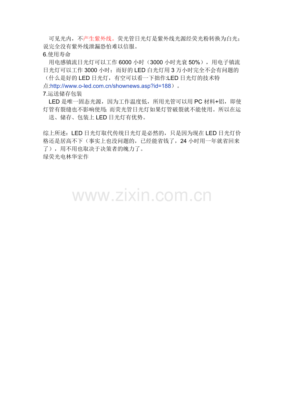 LED日光灯和普通日光灯的对比.doc_第2页