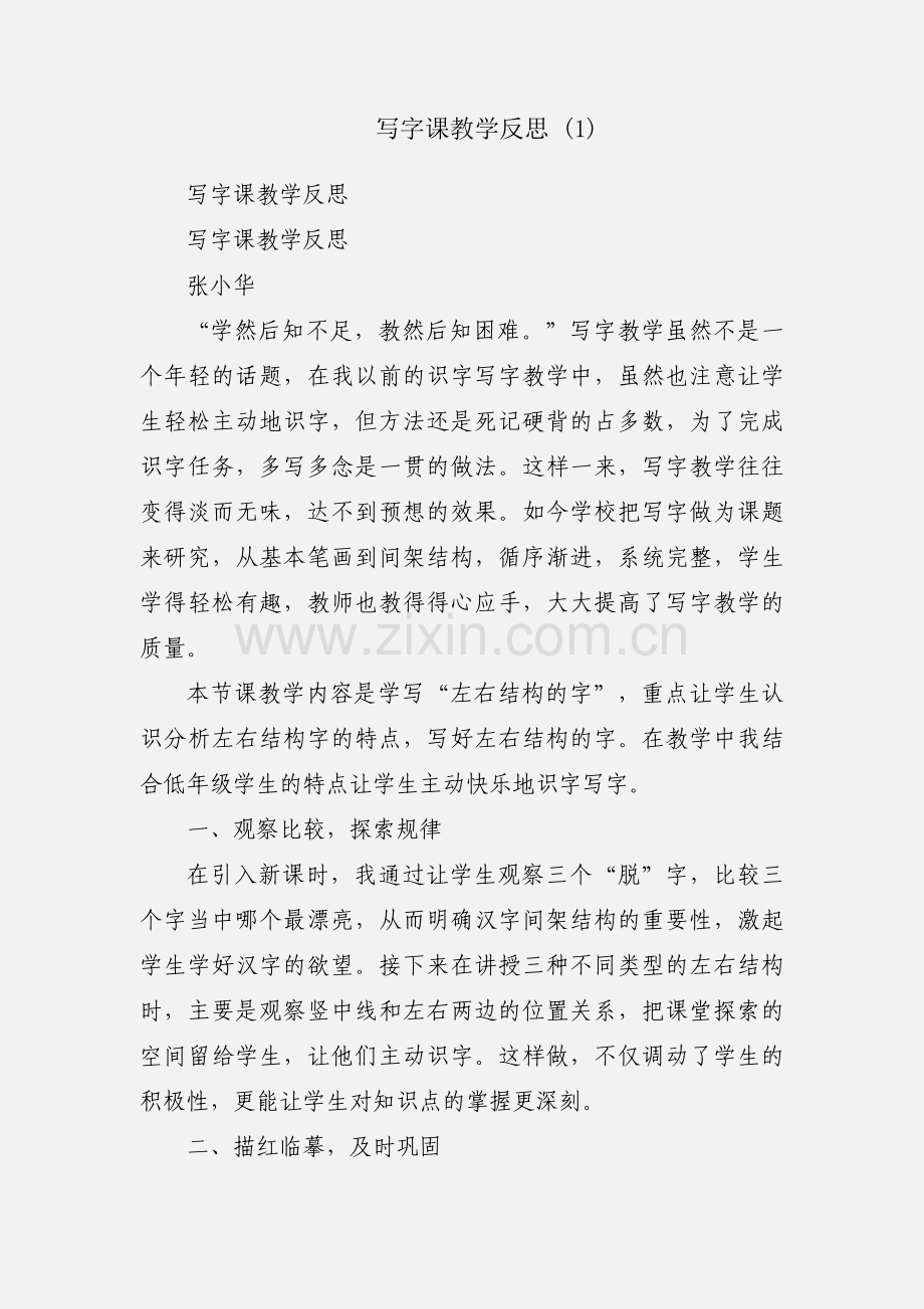 写字课教学反思 (1).docx_第1页