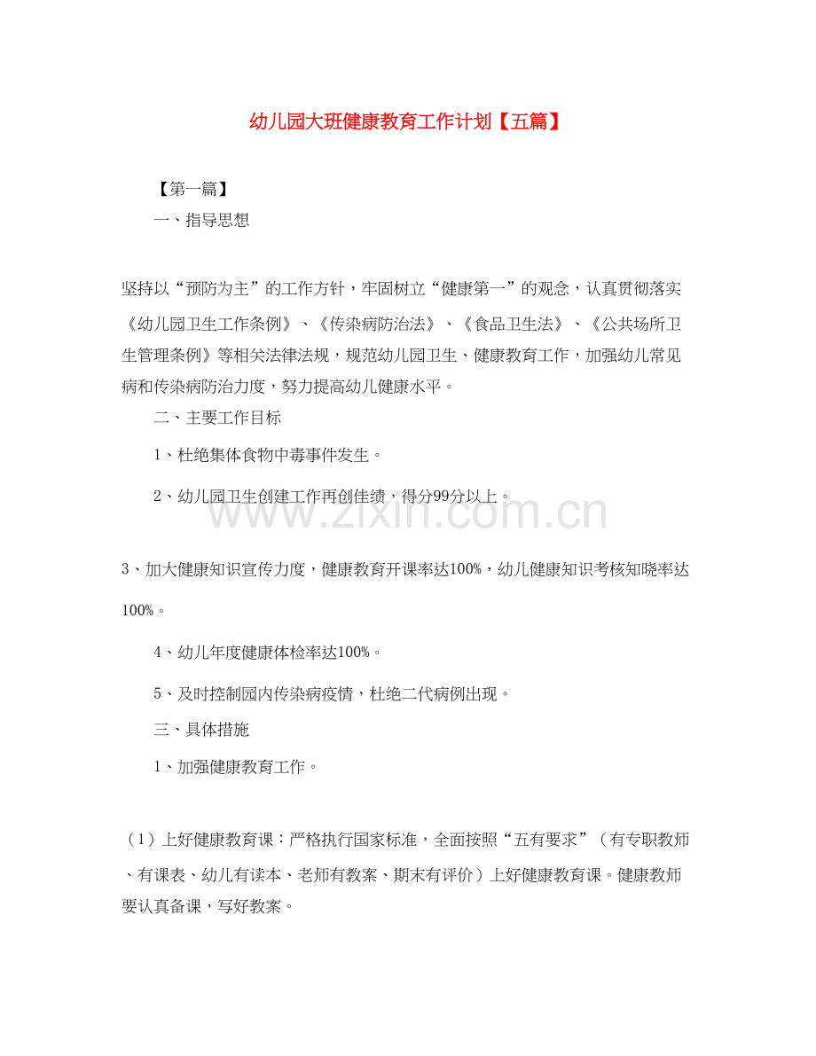 幼儿园大班健康教育工作计划【五篇】.docx_第1页