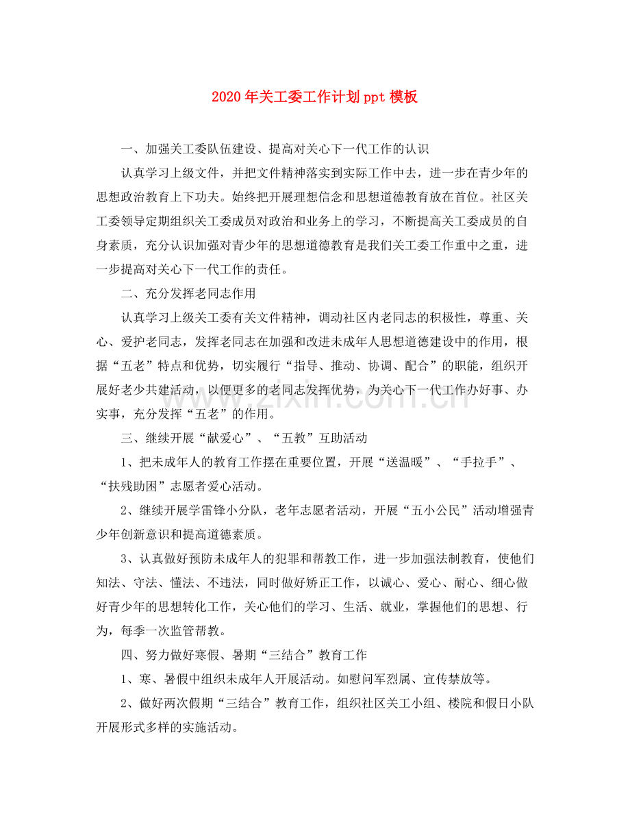2020年关工委工作计划ppt模板.docx_第1页
