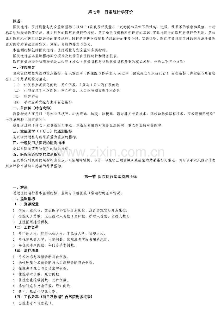 三甲医院评审第七章日常统计学评价.doc_第1页