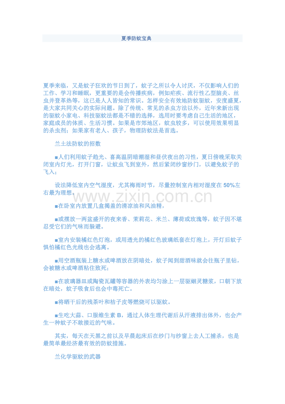 夏季防蚊宝典.doc_第1页