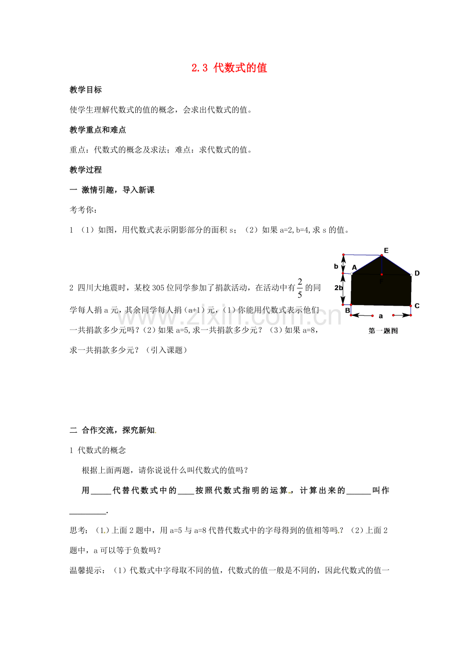 七年级数学上册 2.3代数式的值教案 湘教版.doc_第1页