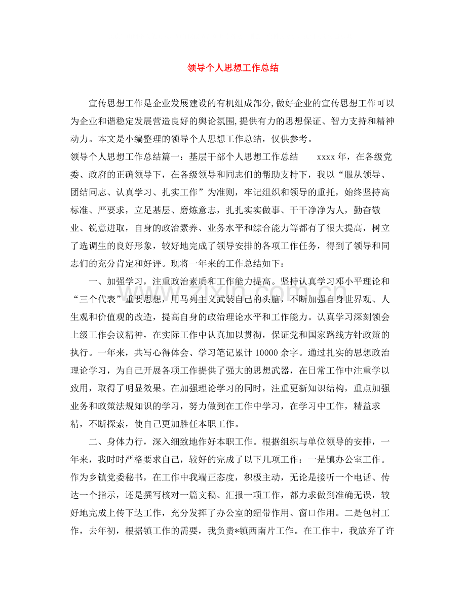 领导个人思想工作总结.docx_第1页