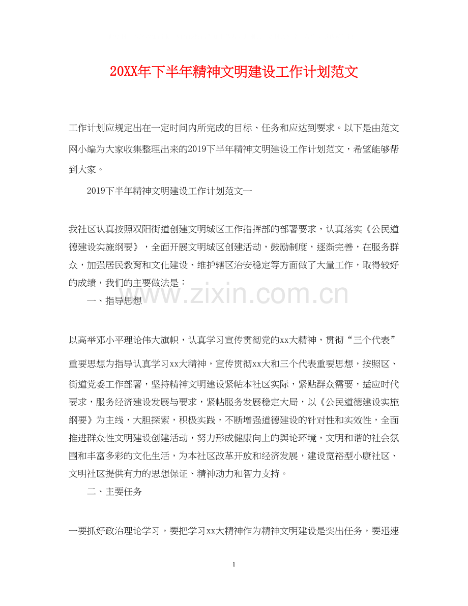 下半年精神文明建设工作计划范文.docx_第1页