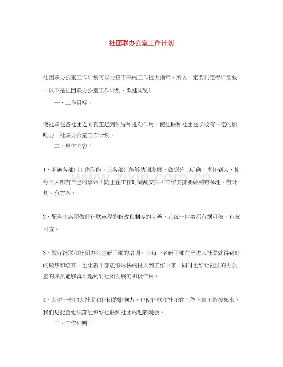 社团联办公室工作计划.docx_第1页