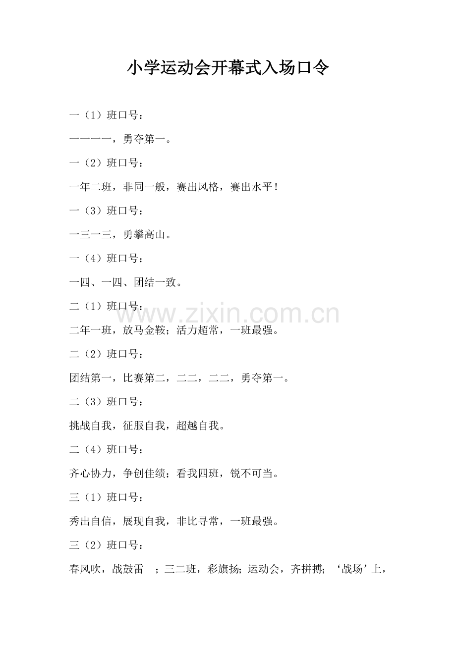 小学运动会各班口号.doc_第1页