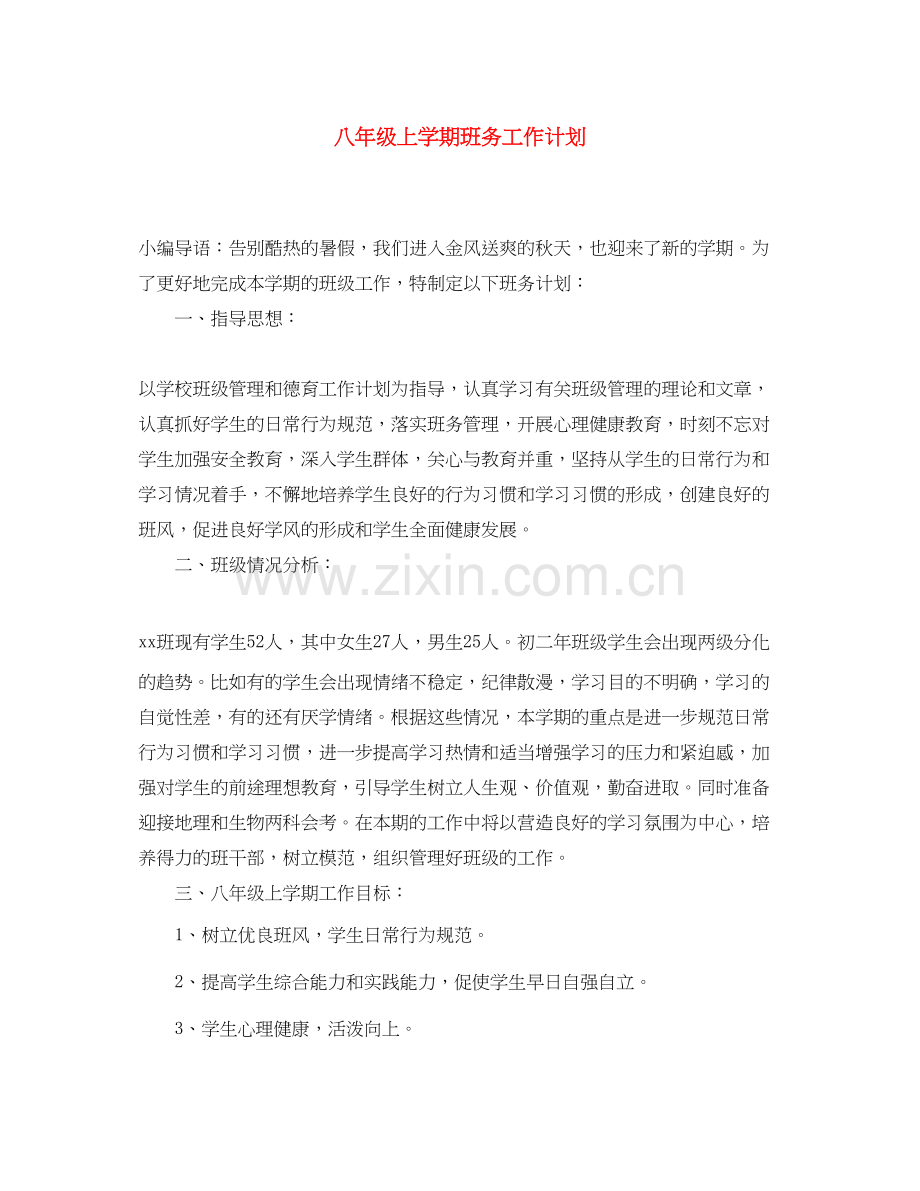 八年级上学期班务工作计划.docx_第1页