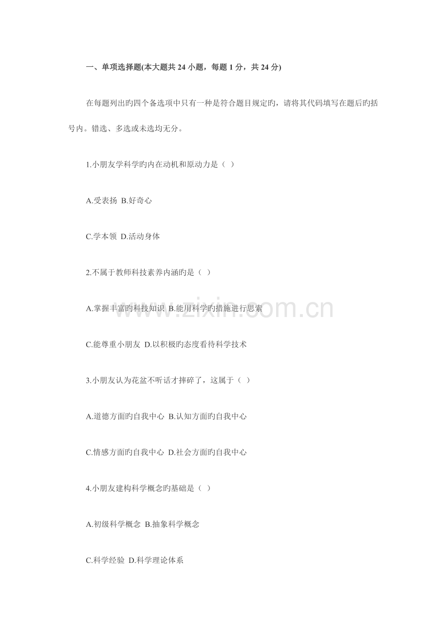 2023年10月全国自考《学前儿童科学教育》试题.docx_第1页
