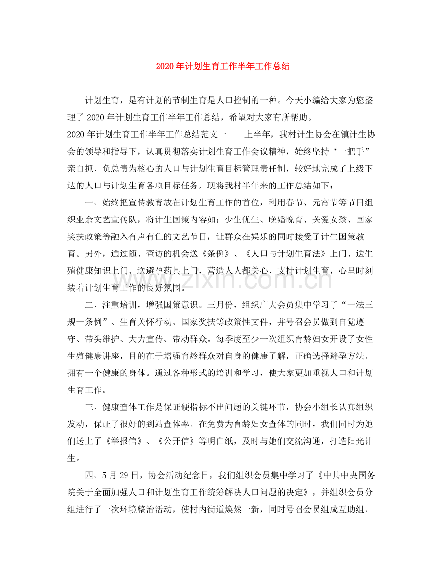 2020年计划生育工作半年工作总结.docx_第1页