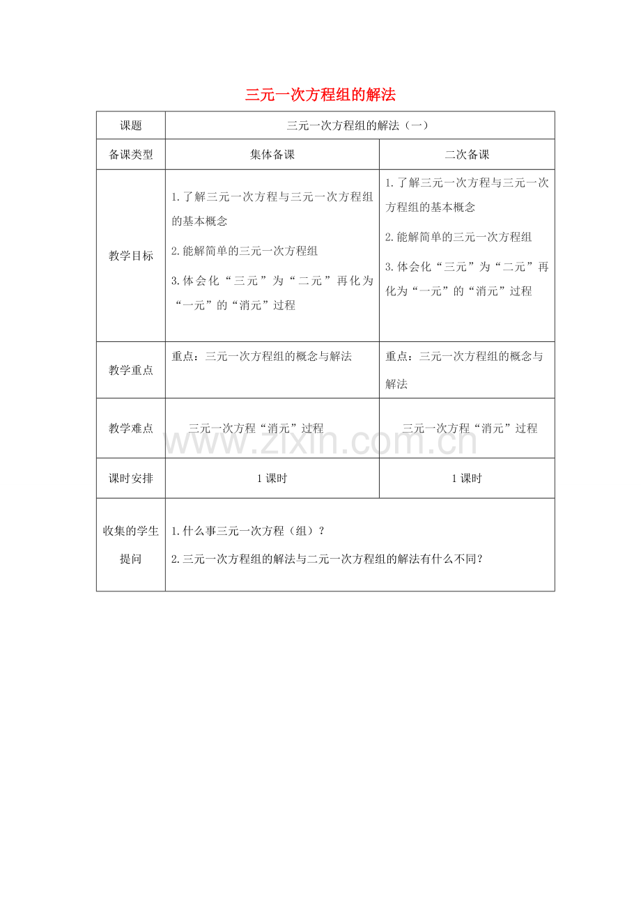 七年级数学下册 8.4.1 三元一次方程组的解法教案 （新版）新人教版-（新版）新人教版初中七年级下册数学教案.doc_第1页
