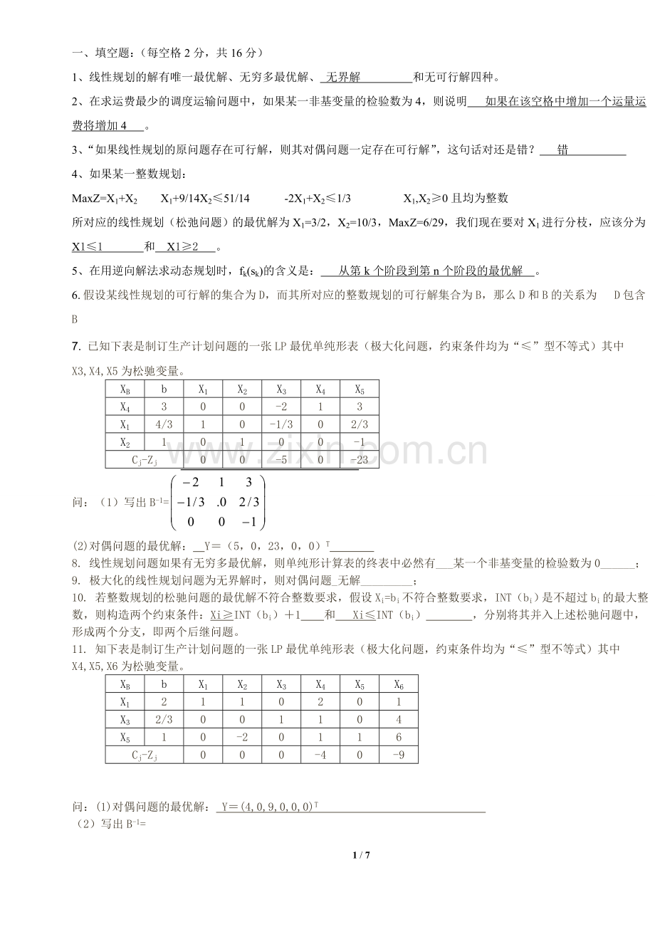 运筹学试卷及答案(1).doc_第1页