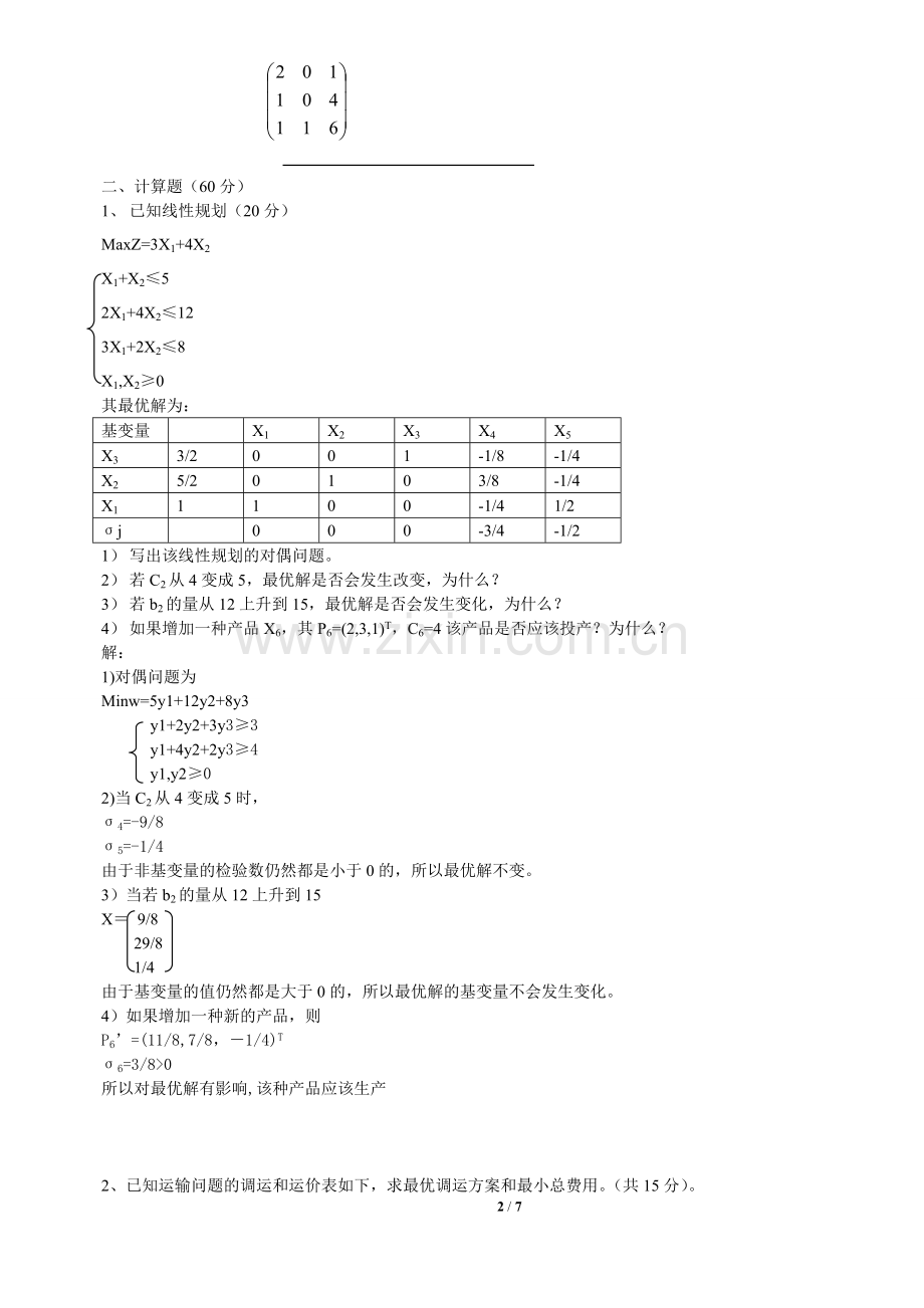 运筹学试卷及答案(1).doc_第2页