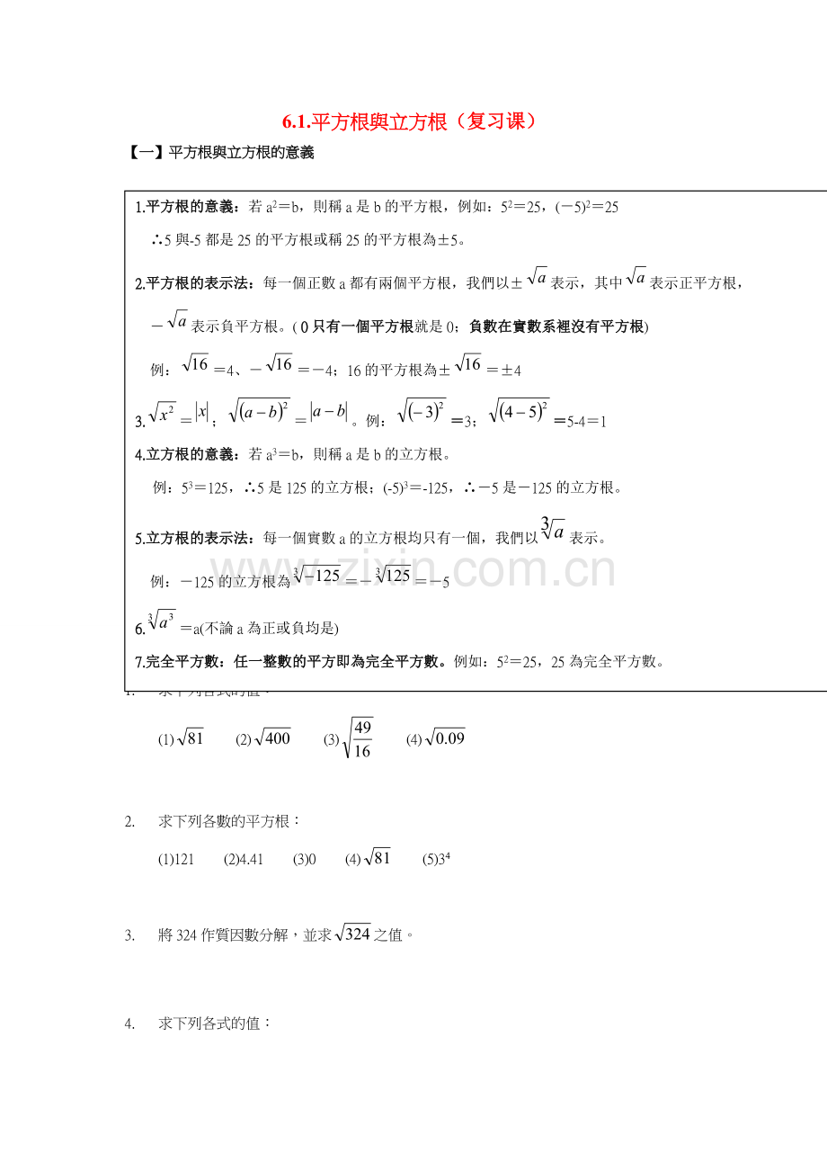 七年级数学6.1.平方根與立方根（复习课）教案沪教版.doc_第1页