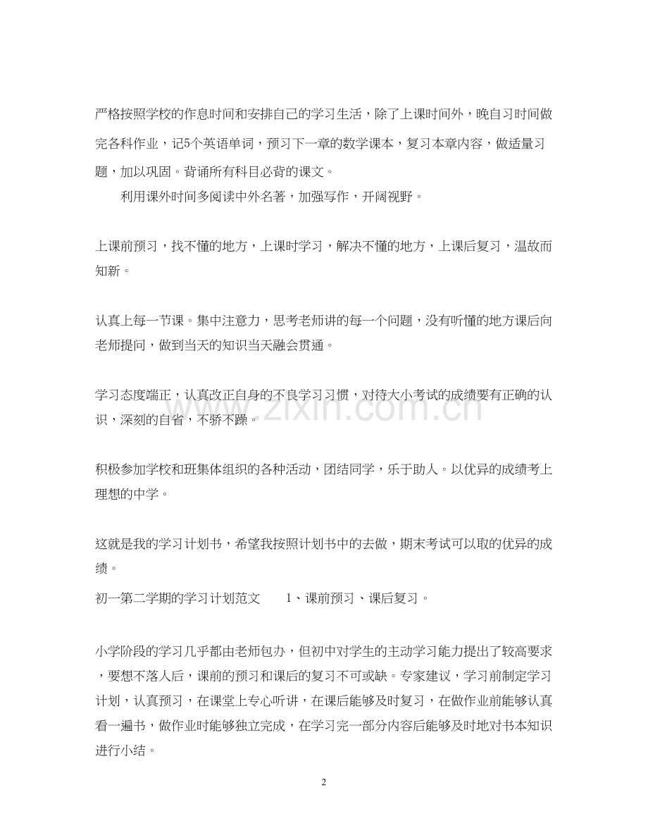 初一第二学期的学习计划范文.docx_第2页