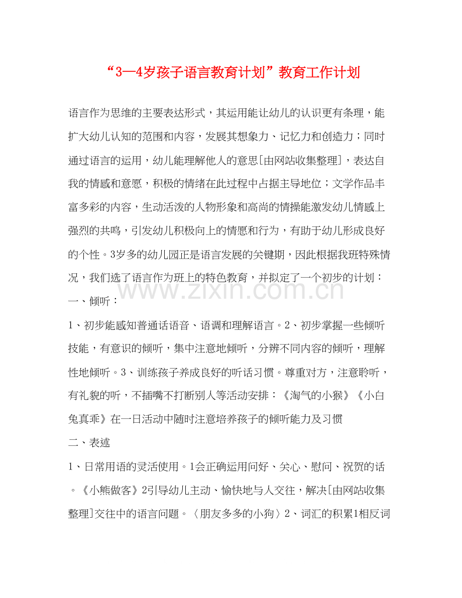 3—4岁孩子语言教育计划教育工作计划.docx_第1页