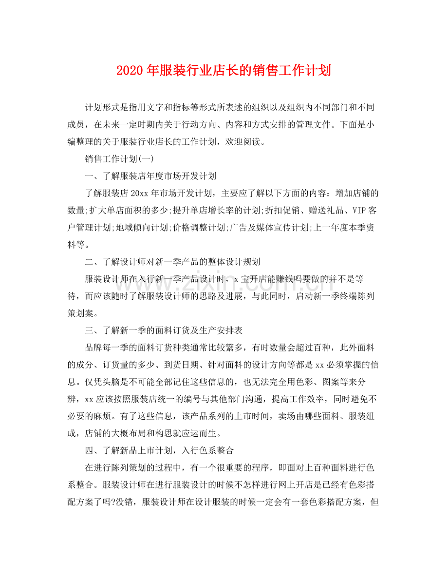 2020年服装行业店长的销售工作计划.docx_第1页