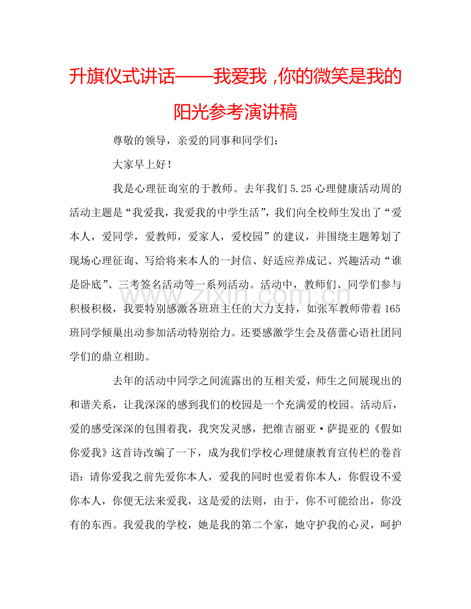 升旗仪式讲话——我爱我-你的微笑是我的阳光参考演讲稿.doc_第1页