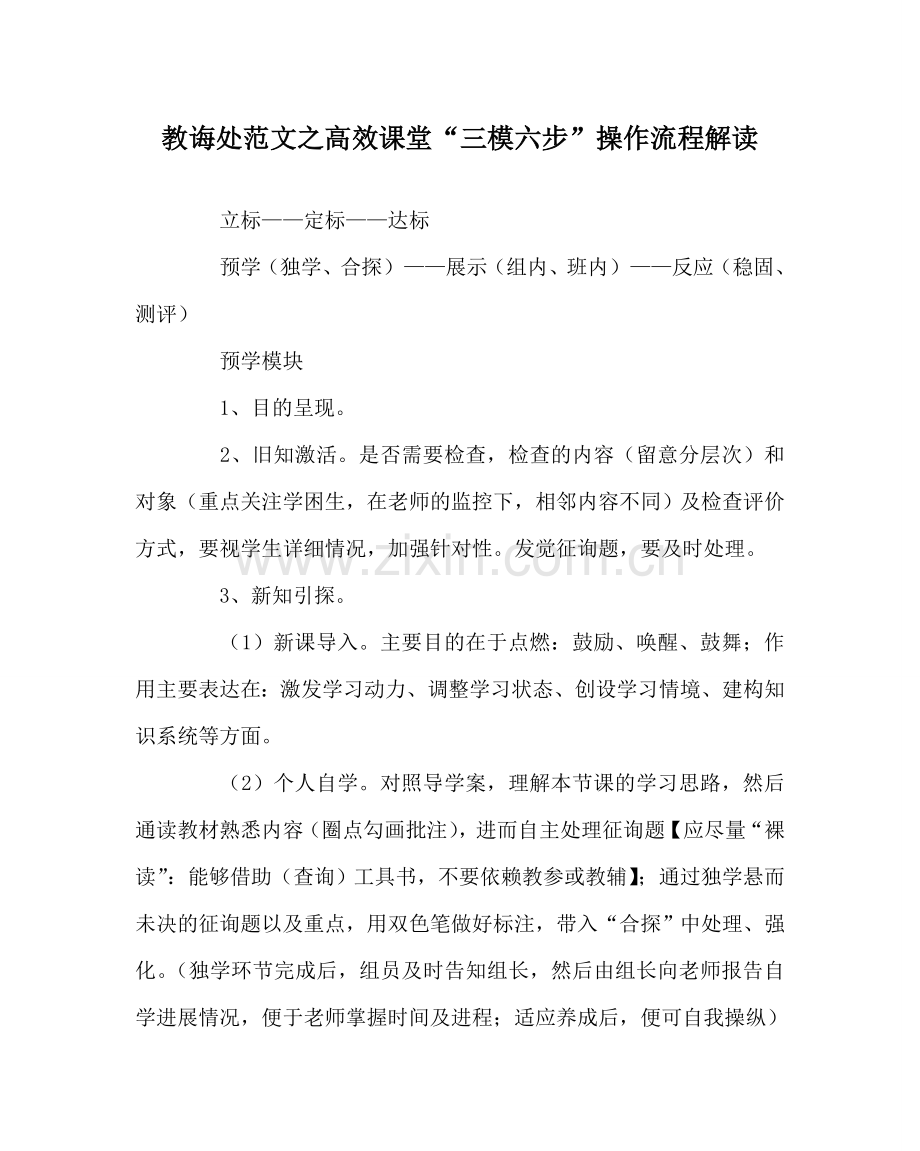 教导处范文高效课堂“三模六步”操作流程解读.doc_第1页