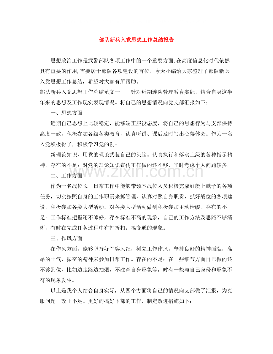 部队新兵入党思想工作总结报告.docx_第1页