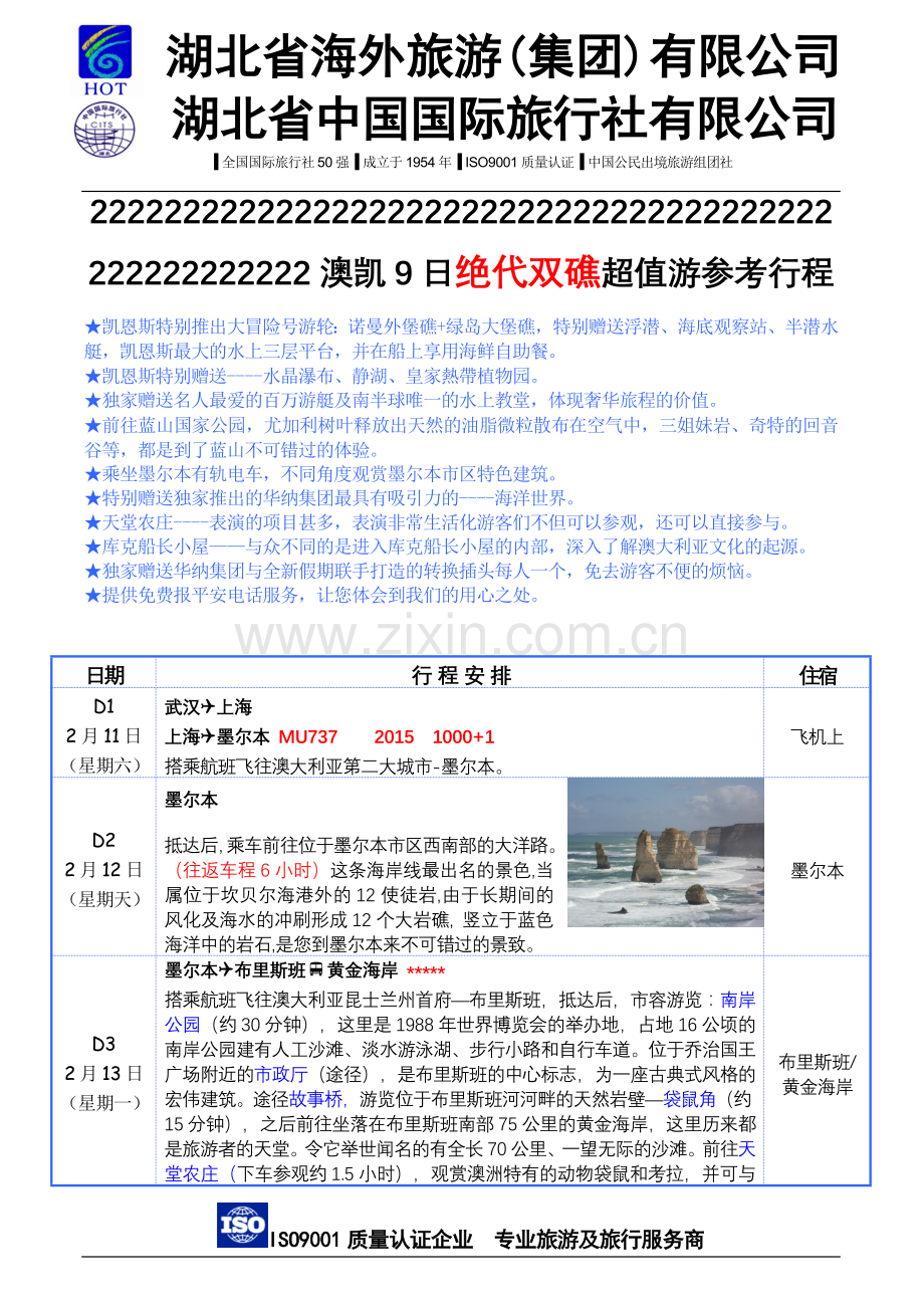 澳洲游9天行程.doc_第1页