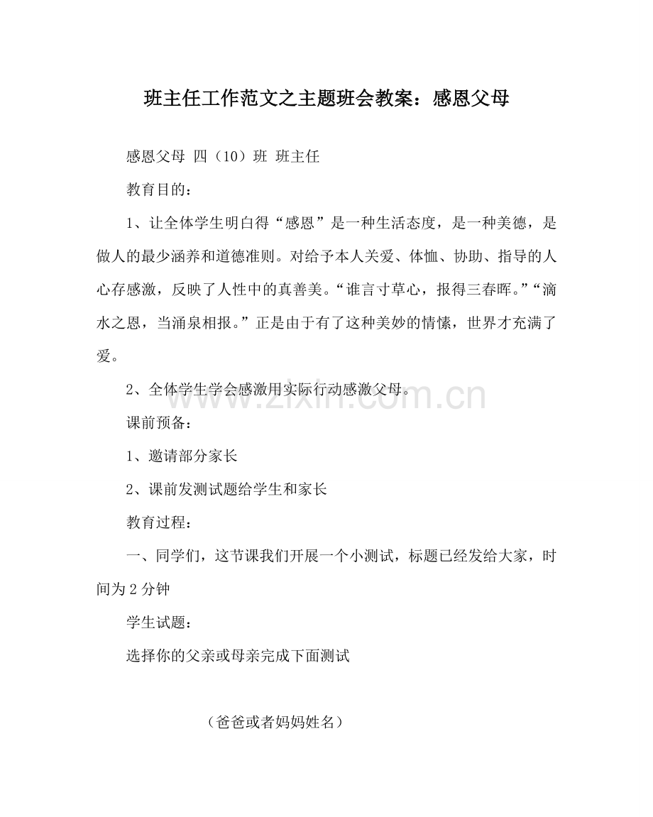 班主任工作范文主题班会教案：感恩父母.doc_第1页