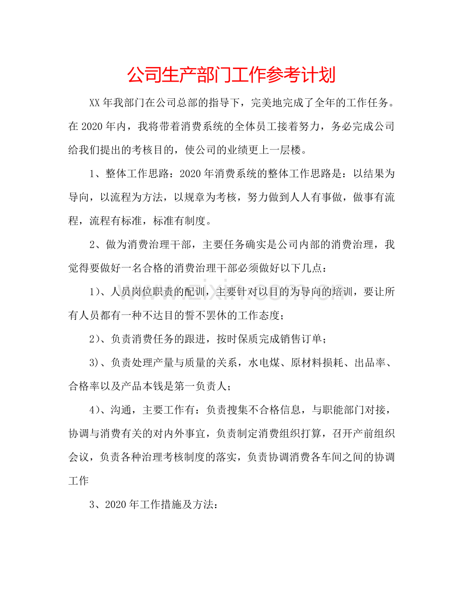 公司生产部门工作参考计划.doc_第1页