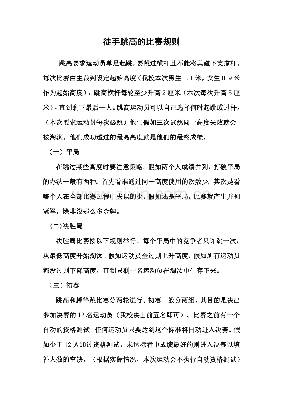 跳高比赛规则.doc_第1页