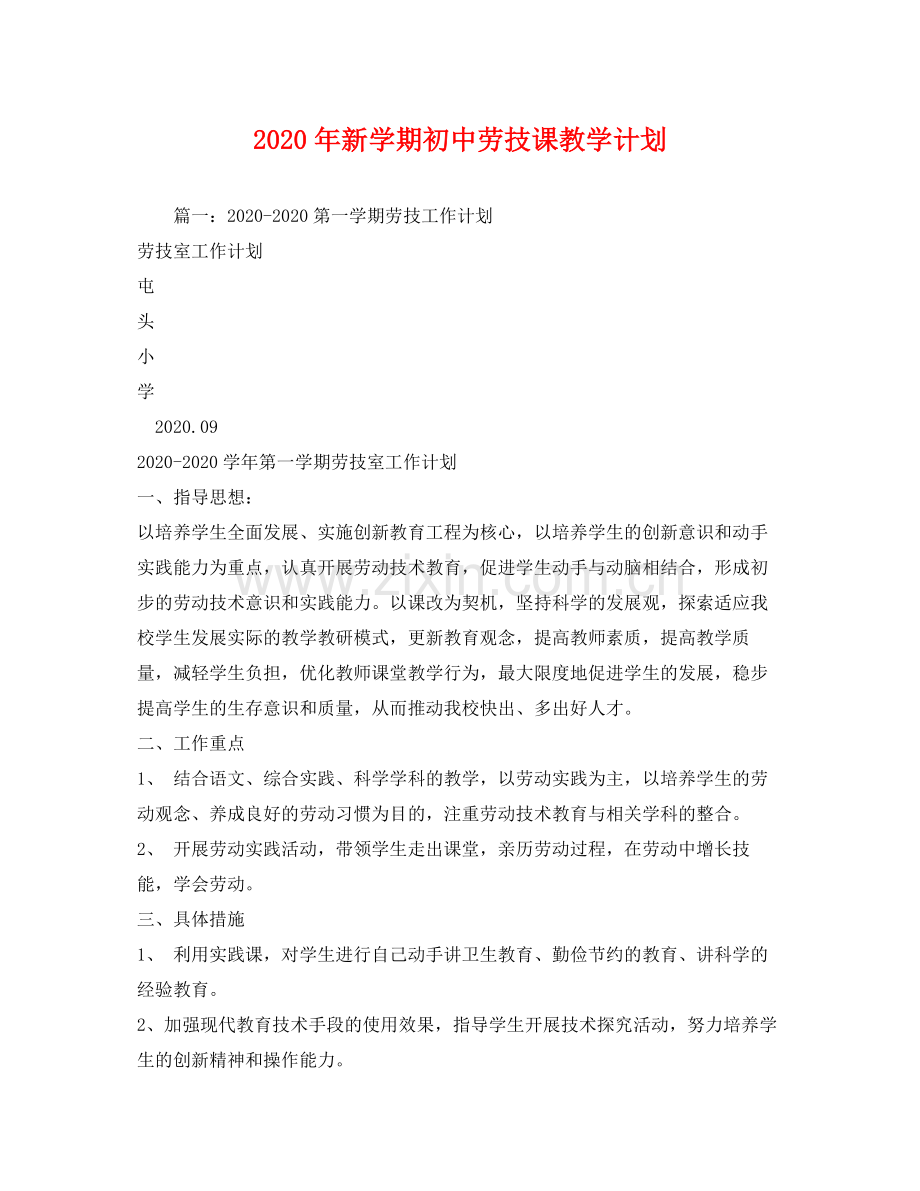 2020年新学期初中劳技课教学计划.docx_第1页