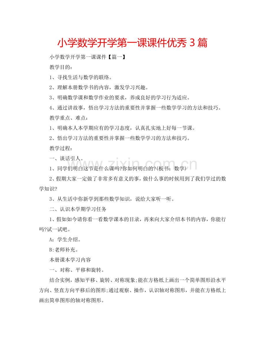 小学数学开学第一课课件优秀3篇.doc_第1页