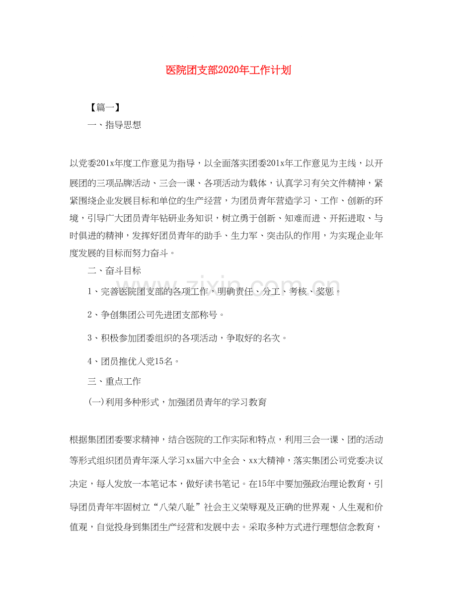 医院团支部年工作计划.docx_第1页