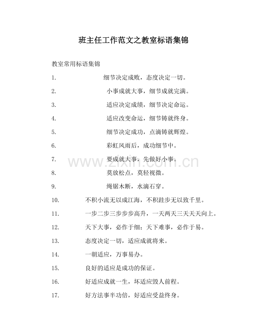 班主任工作范文教室标语集锦.doc_第1页