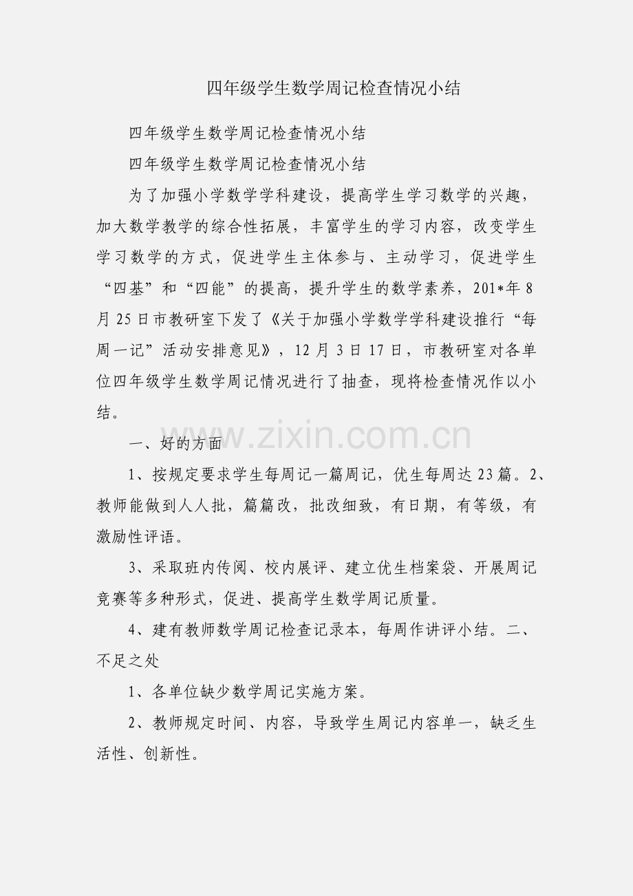 四年级学生数学周记检查情况小结.docx_第1页