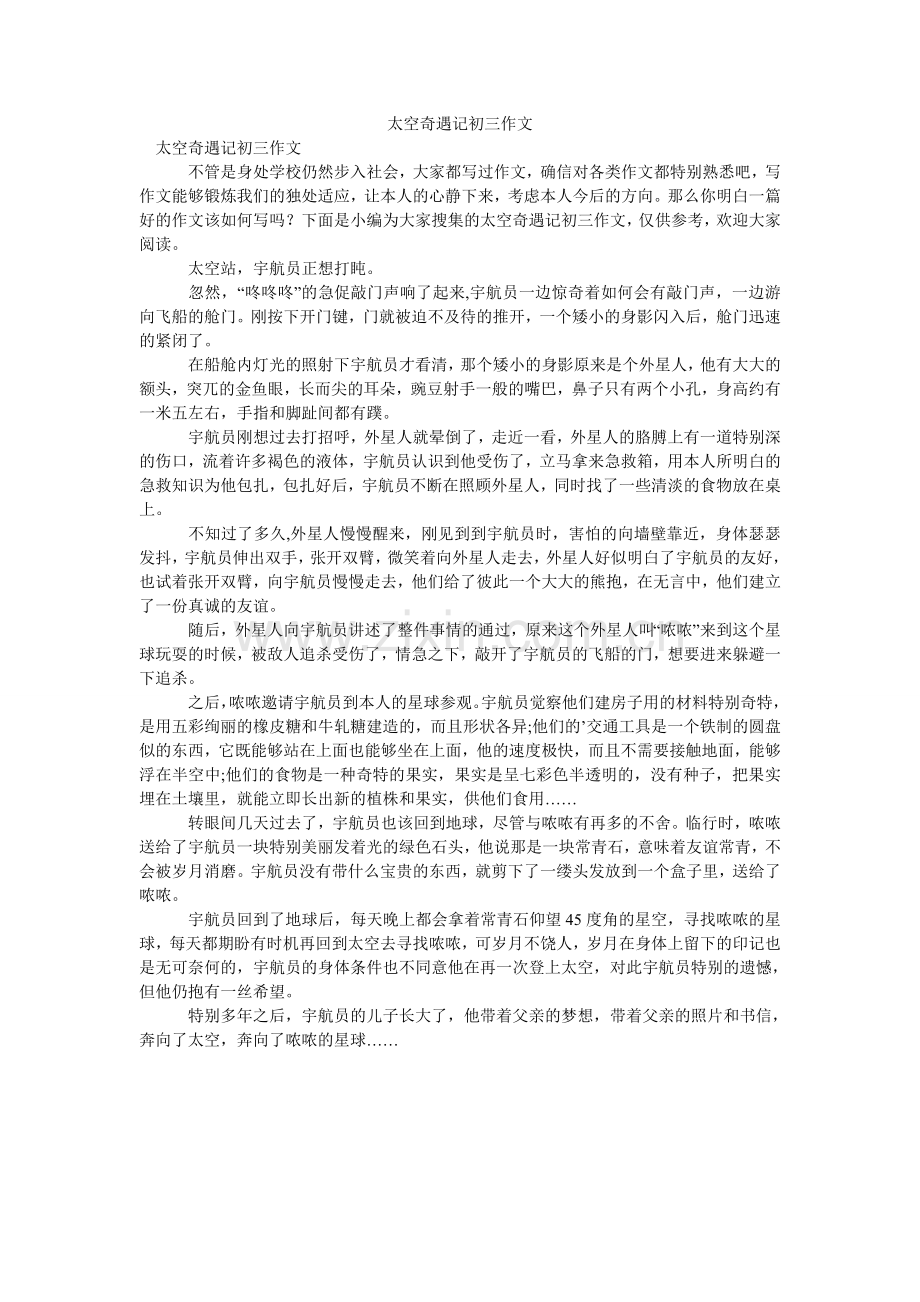 太空奇ۥ遇记初三作文.doc_第1页