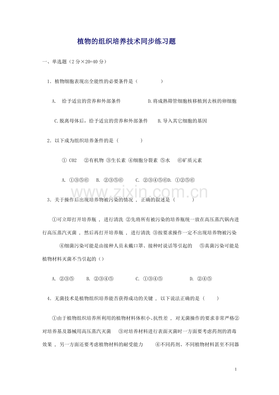 植物的组织培养技术同步练习题.doc_第1页