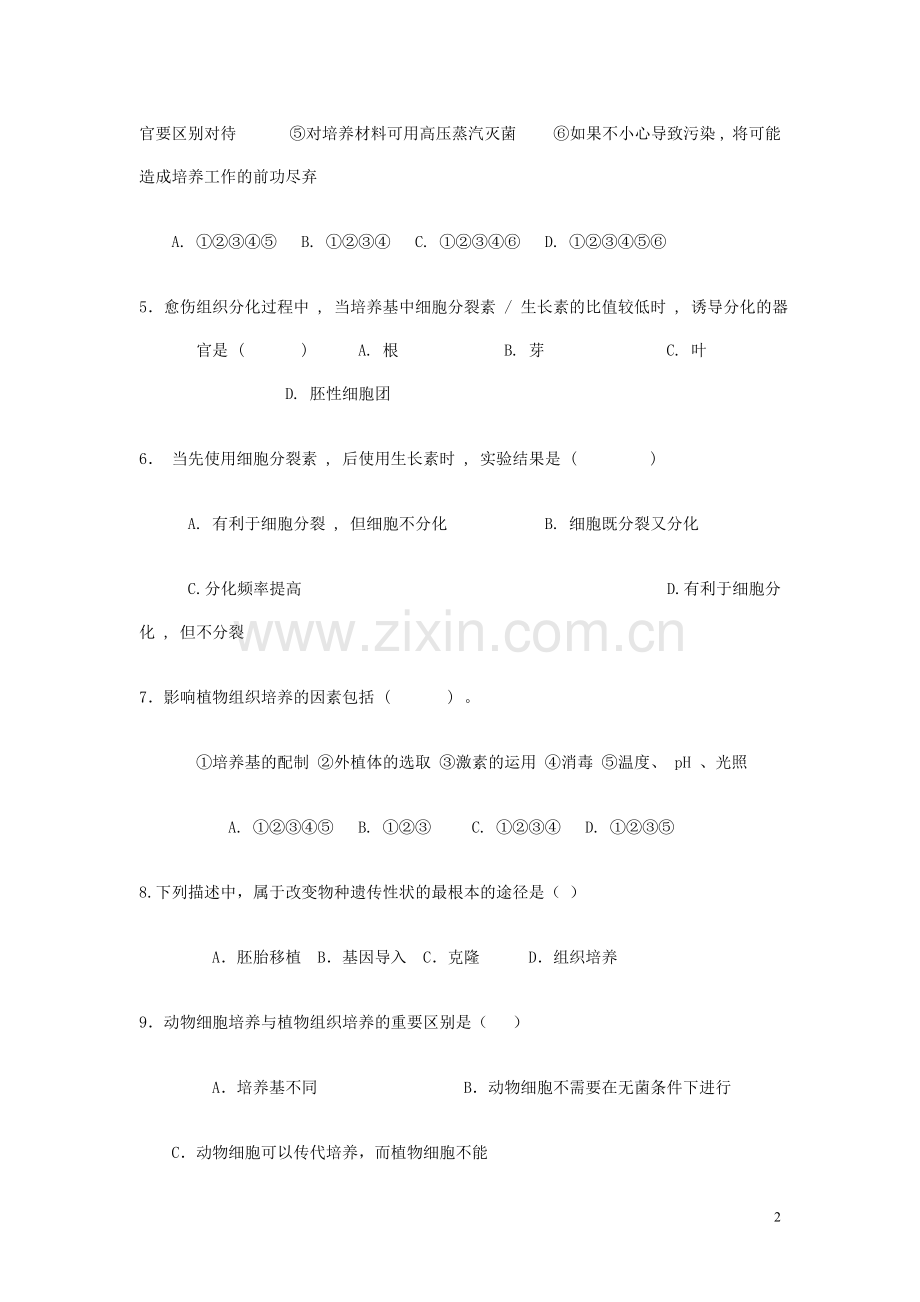 植物的组织培养技术同步练习题.doc_第2页