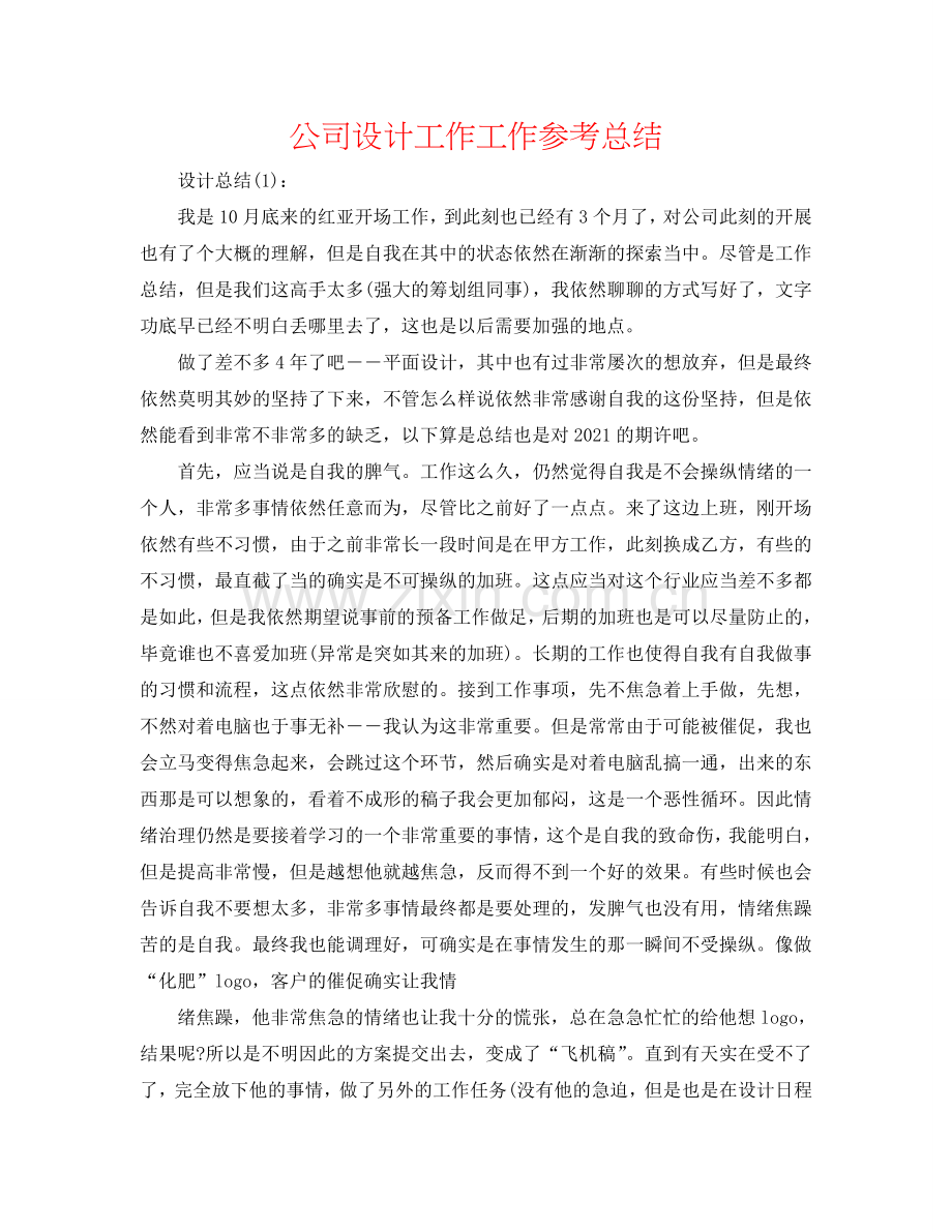 公司设计工作工作参考总结.doc_第1页